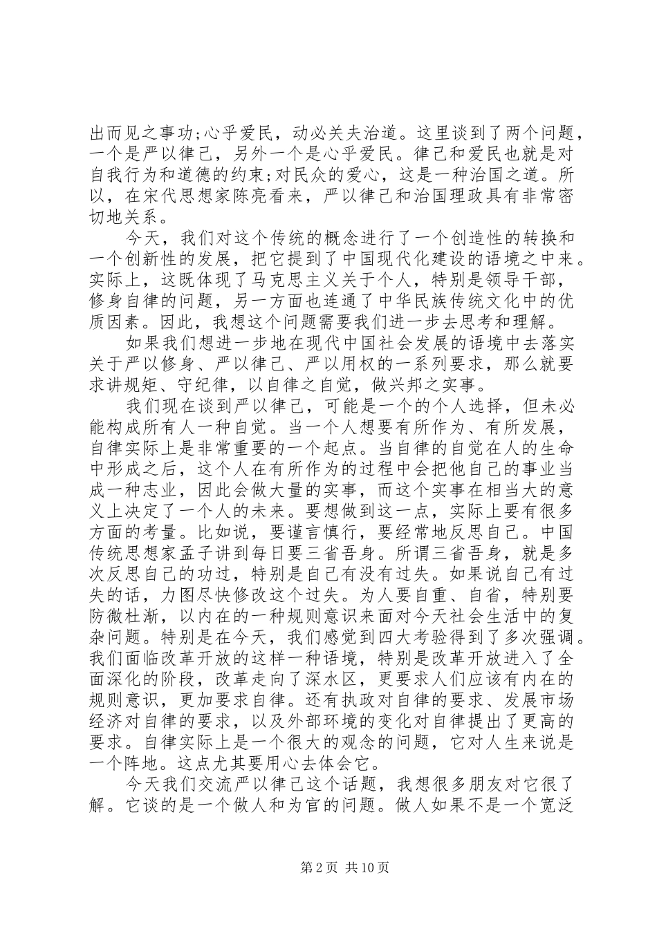 严以律己研讨会发言范文两篇_第2页