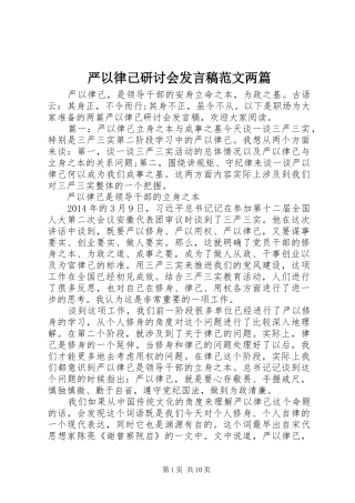 严以律己研讨会发言范文两篇