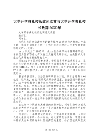 大学开学典礼校长致词欣赏与大学开学典礼校长演讲致辞20XX年