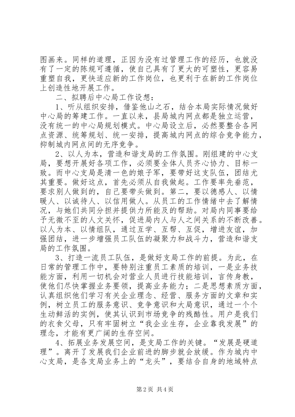 竞选邮政局干部精彩演说稿材料_第2页