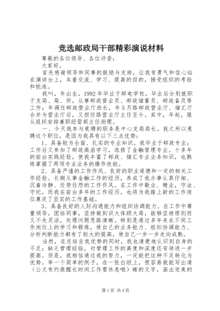 竞选邮政局干部精彩演说稿材料