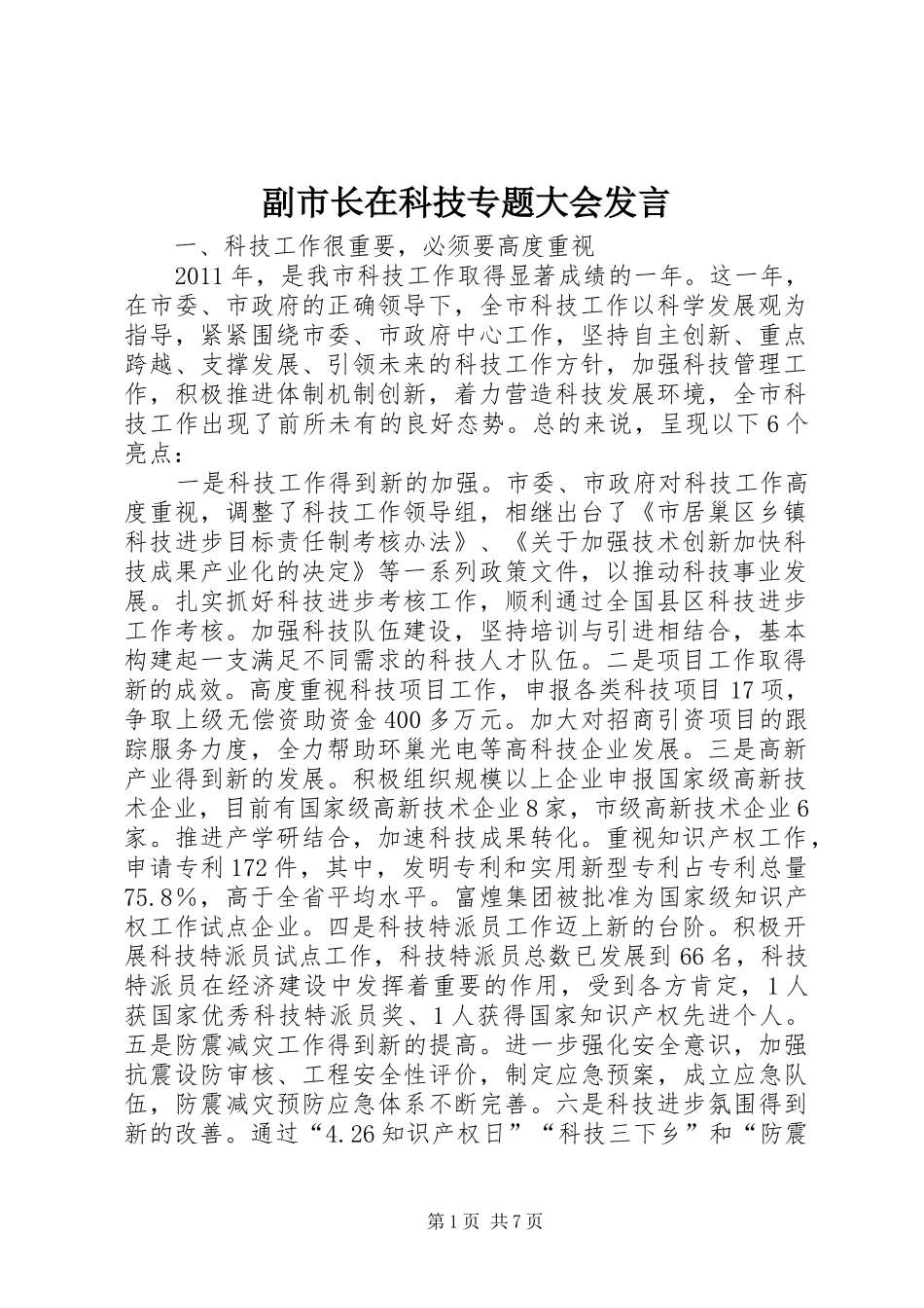 副市长在科技专题大会发言稿_第1页