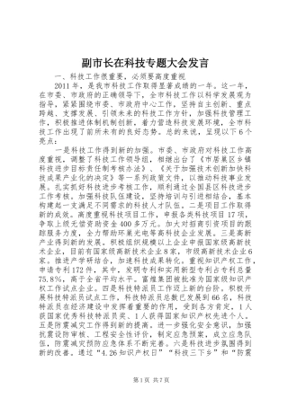 副市长在科技专题大会发言稿