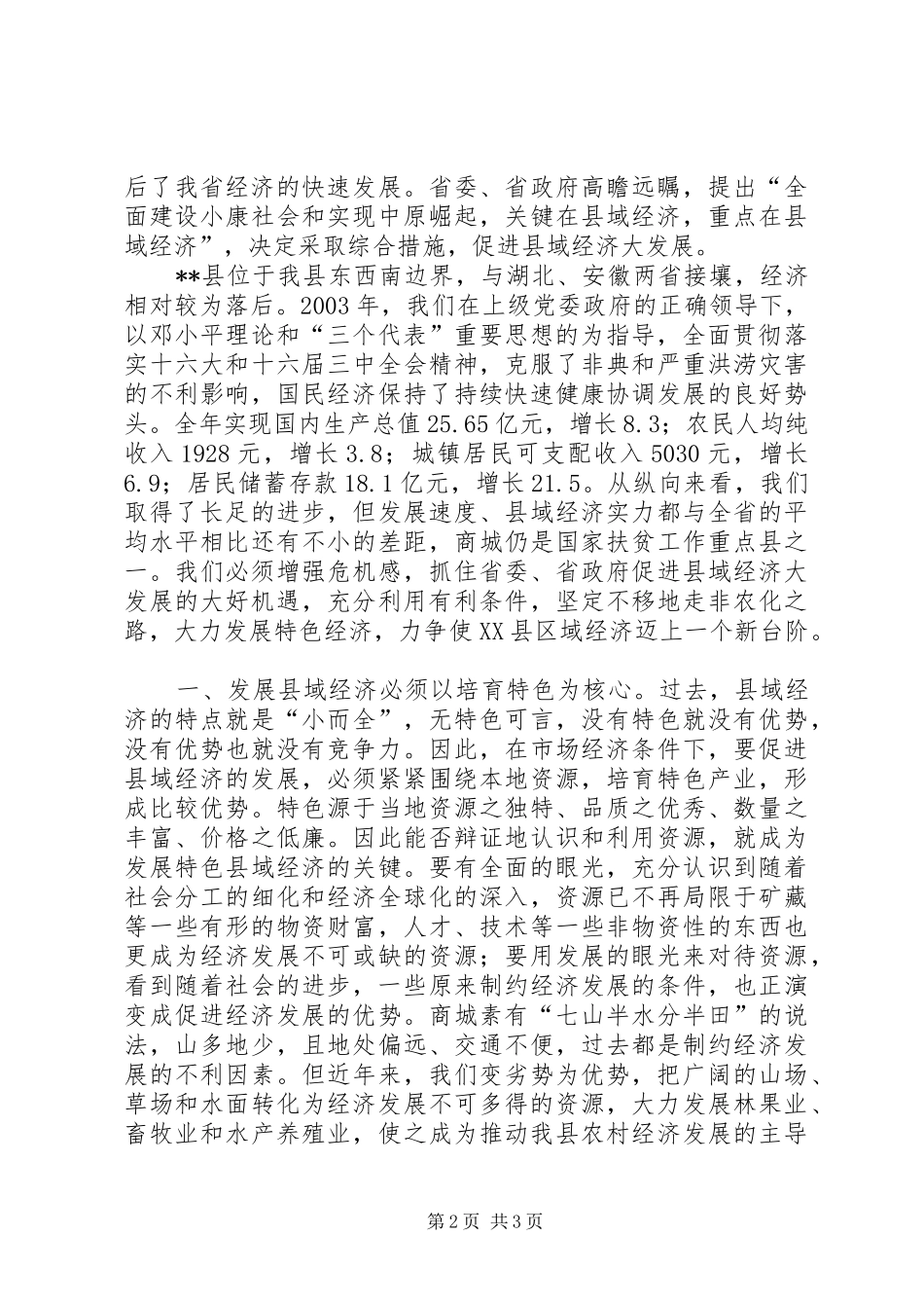 抓住主题促进县域经济发展—在XX代表团讨论会上的发言材料_第2页