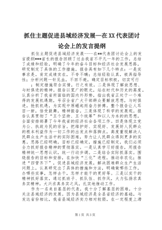 抓住主题促进县域经济发展—在XX代表团讨论会上的发言材料