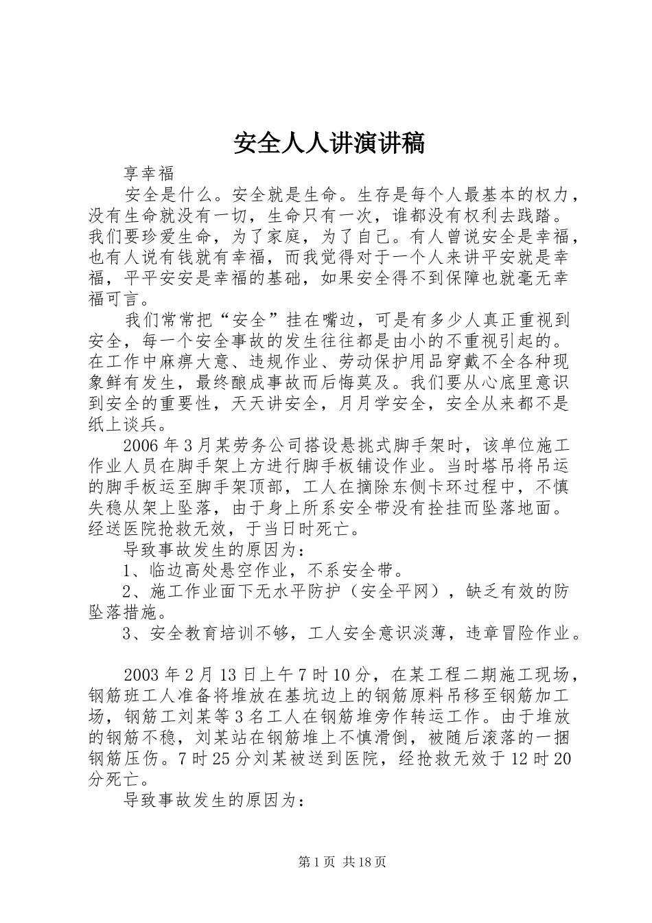 安全人人讲演演讲稿_第1页