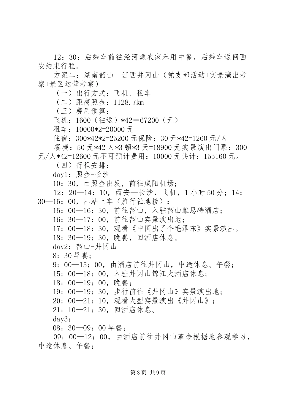 党支部及工会组织活动方案大全_第3页