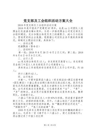 党支部及工会组织活动方案大全