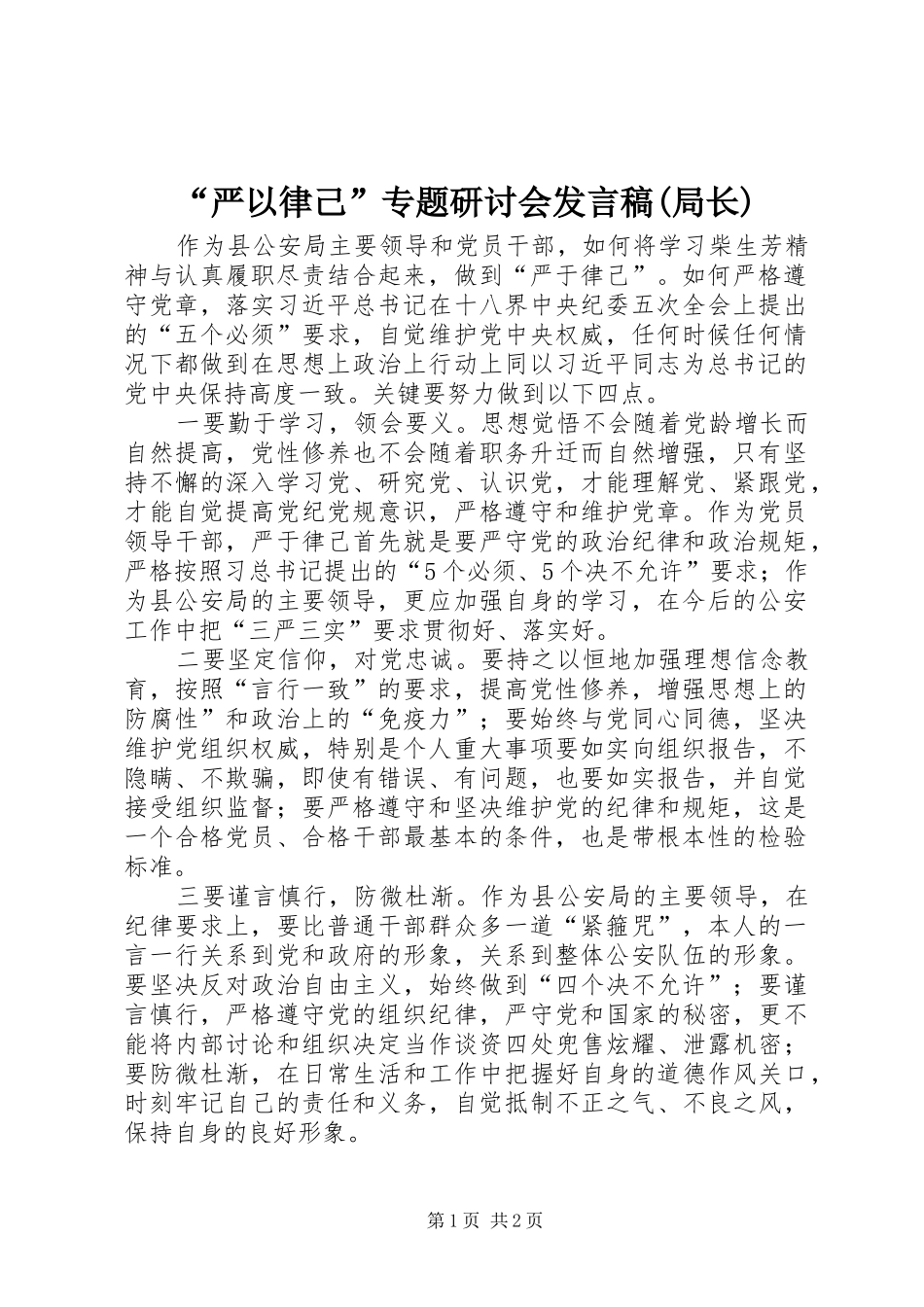 “严以律己”专题研讨会发言(局长)_第1页