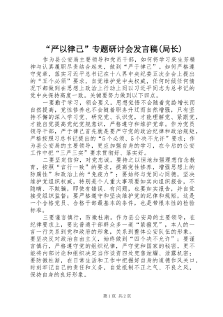 “严以律己”专题研讨会发言(局长)