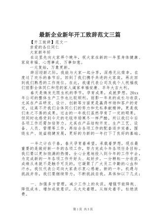 最新企业新年开工演讲致辞范文三篇