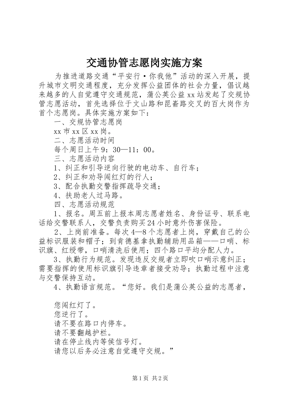 交通协管志愿岗实施方案_第1页