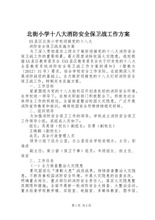 北街小学十八大消防安全保卫战工作方案