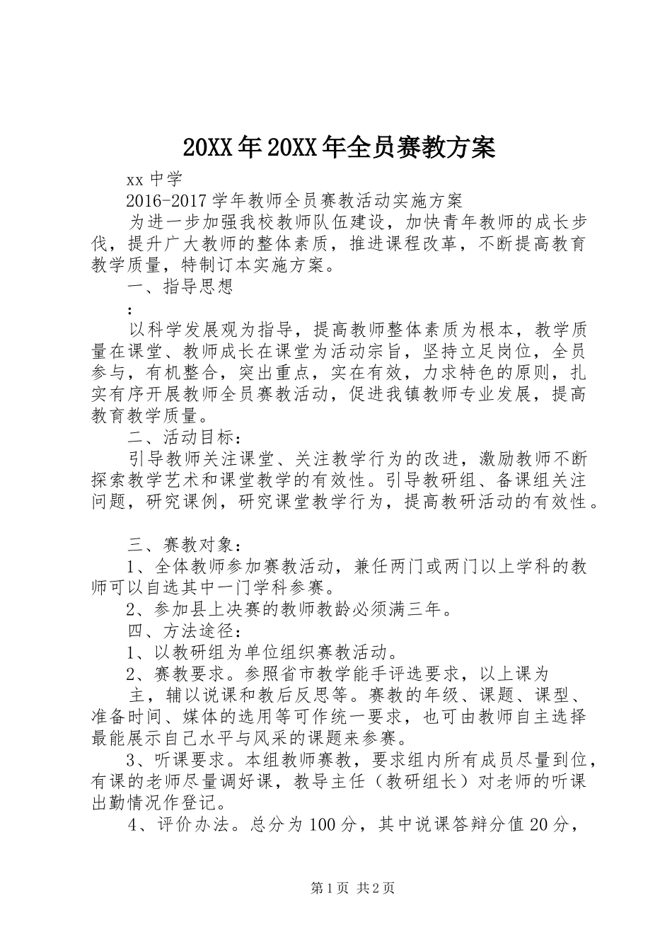 20XX年20XX年全员赛教方案_第1页