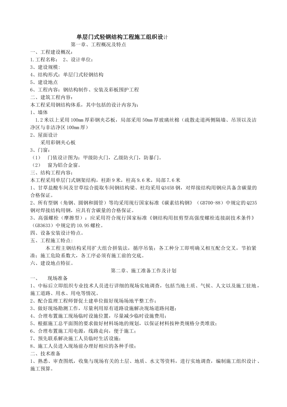 单层门式轻钢结构工程施工组织设计.(19页)_第1页