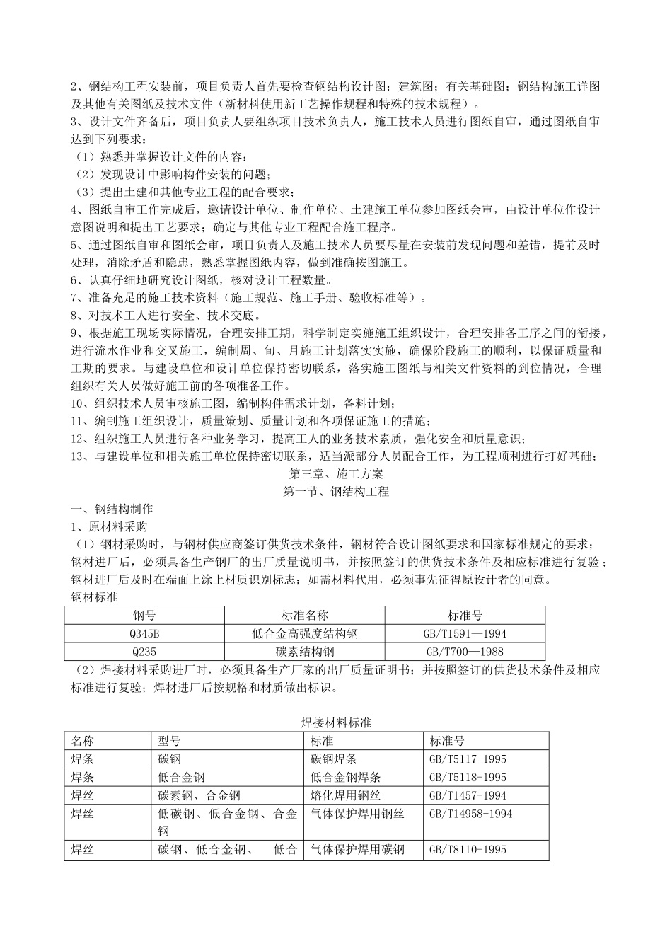 单层门式轻钢结构工程施工组织设计.(19页)_第2页