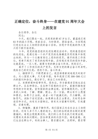 正确定位，奋斗终身——在建党91周年大会上的发言稿