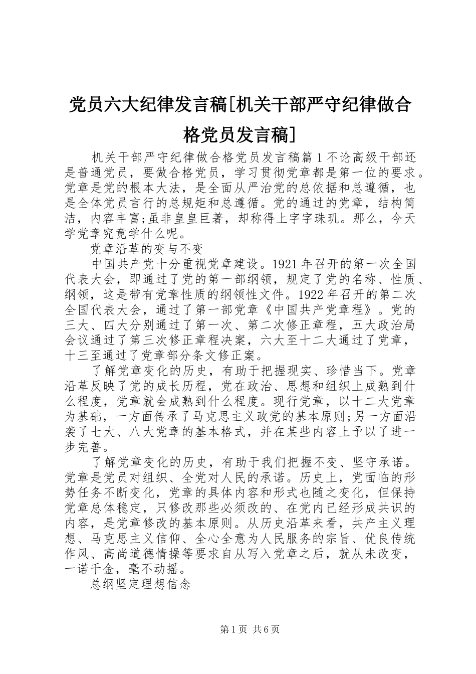 党员六大纪律发言[机关干部严守纪律做合格党员发言]_第1页