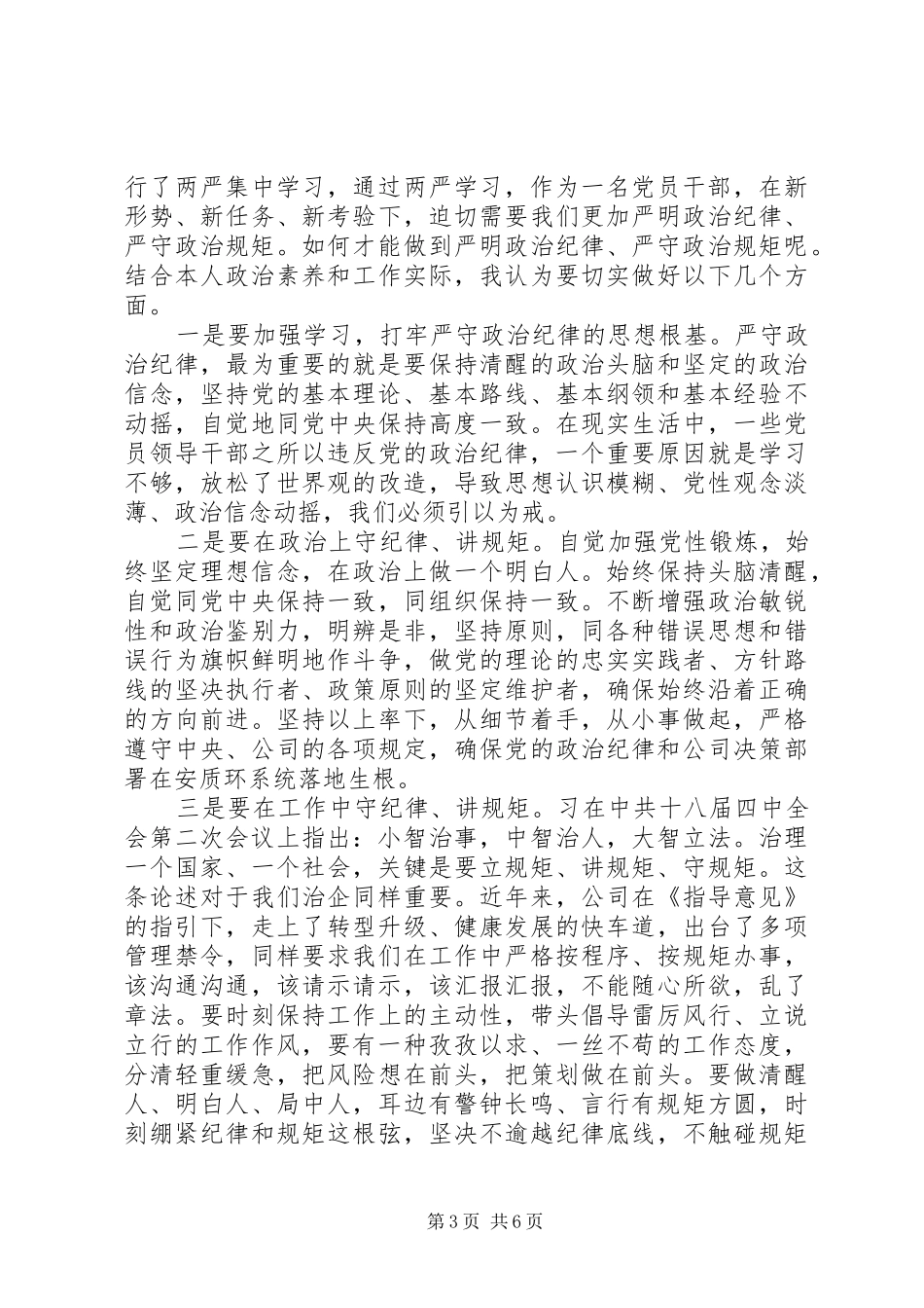 党员六大纪律发言[机关干部严守纪律做合格党员发言]_第3页