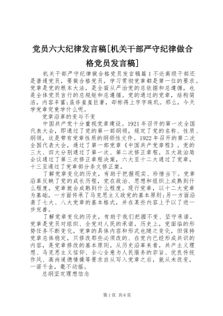党员六大纪律发言[机关干部严守纪律做合格党员发言]
