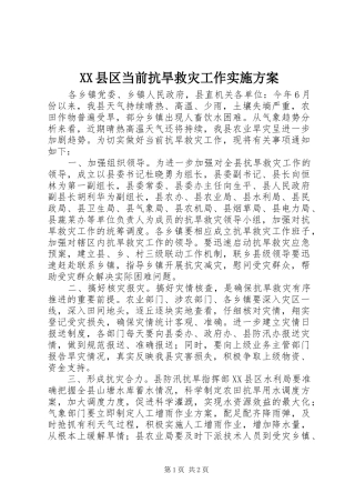 XX县区当前抗旱救灾工作实施方案