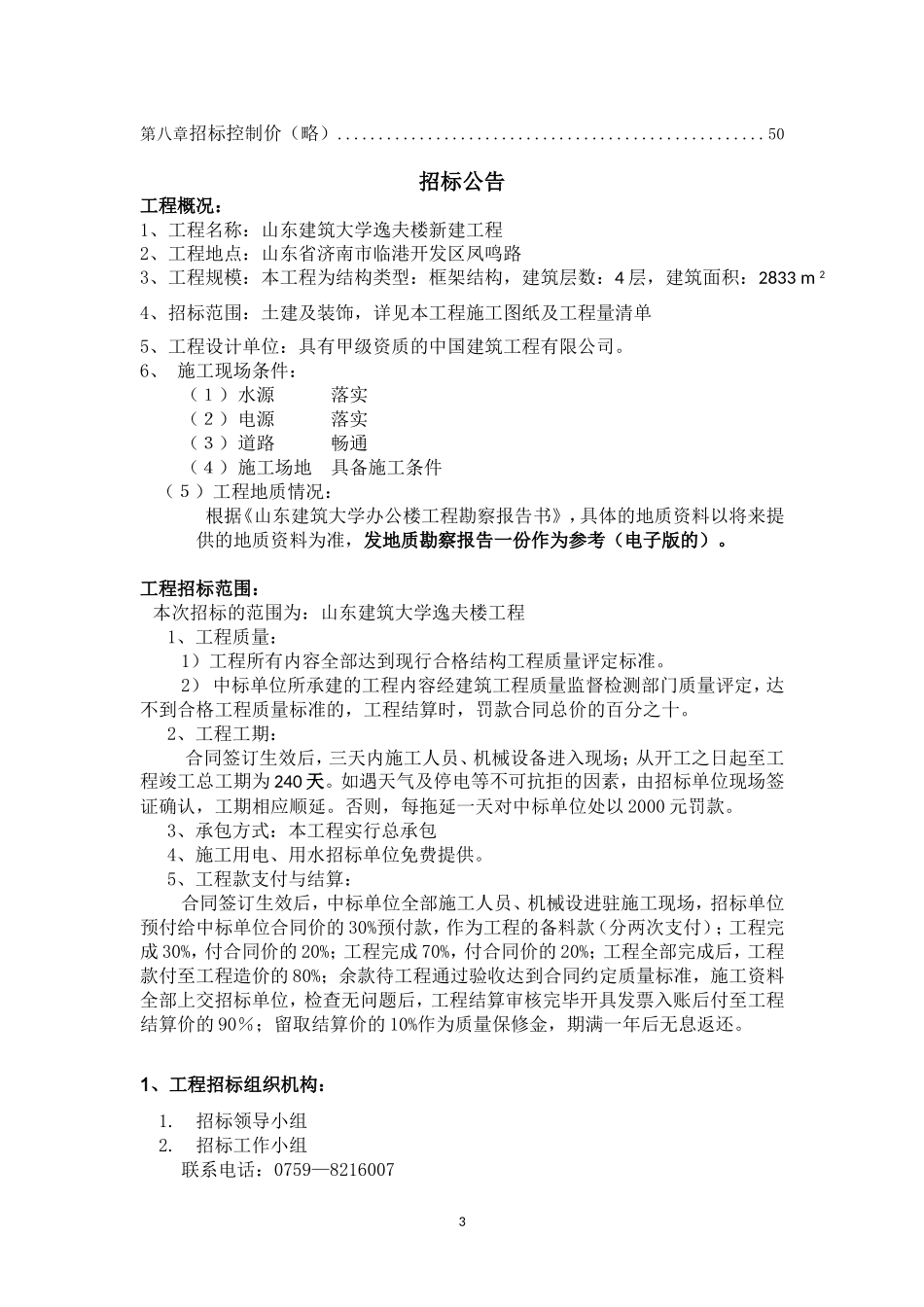 工程招投标课程设计(DOC51页)_第3页