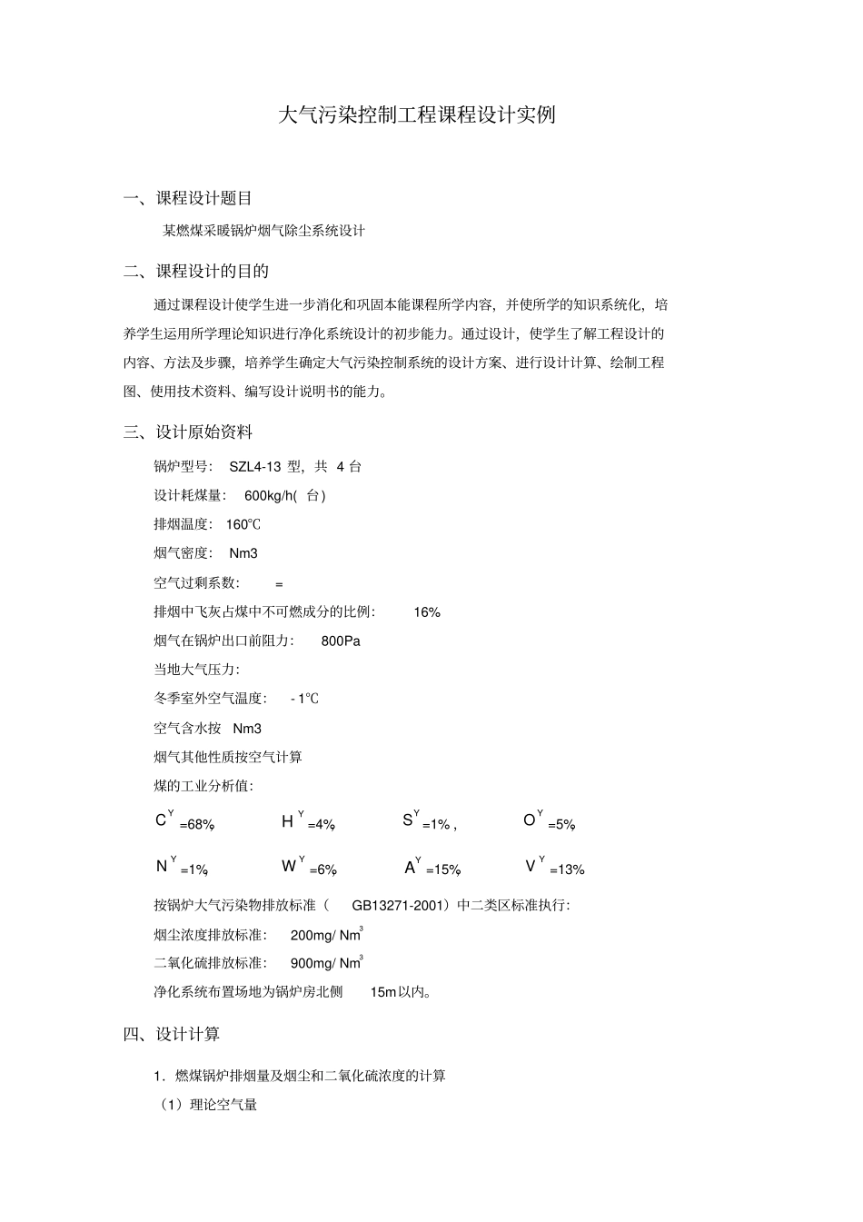 大气污染控制工程课程设计实例_第1页