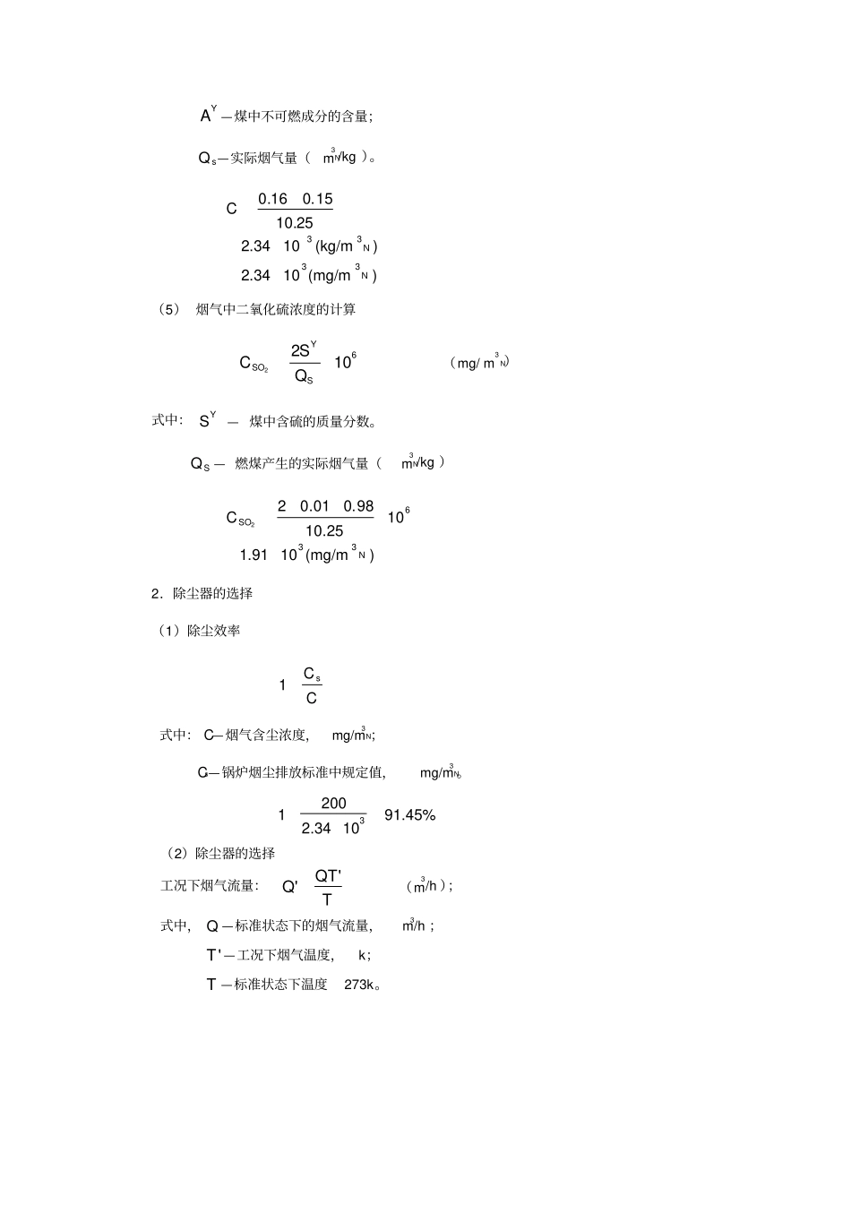 大气污染控制工程课程设计实例_第3页