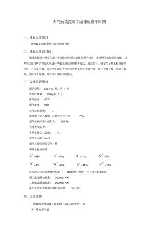 大气污染控制工程课程设计实例