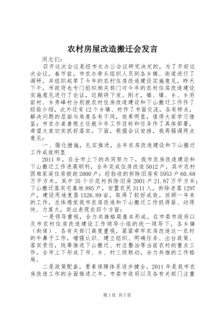 农村房屋改造搬迁会发言稿