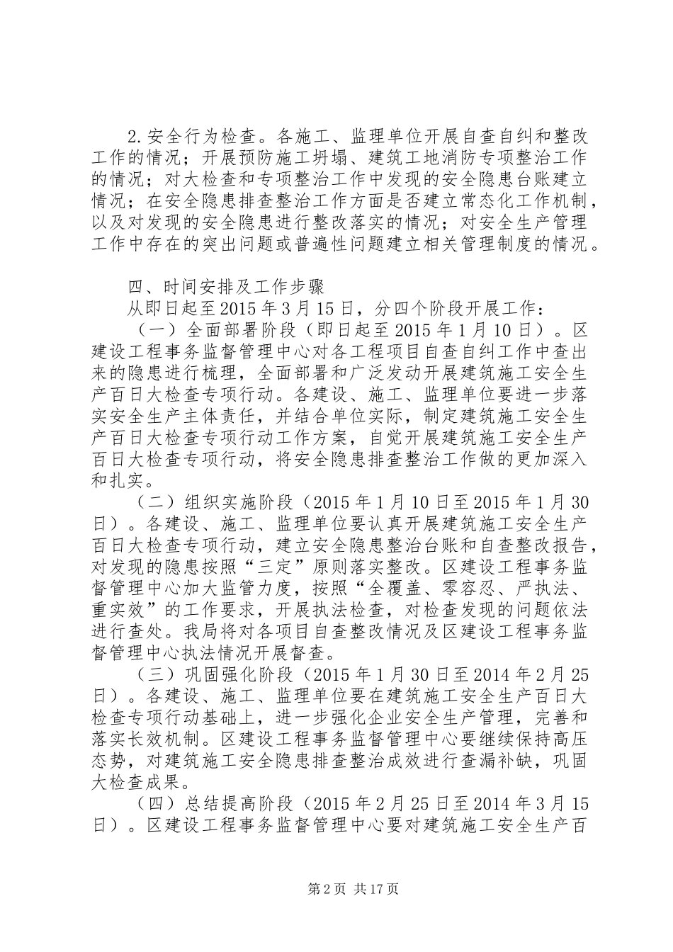 XX年建筑施工安全生产百日大检查专项行动方案_第2页