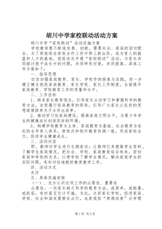 胡川中学家校联动活动方案