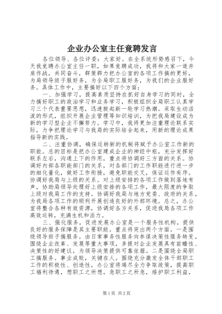 企业办公室主任竟聘发言稿