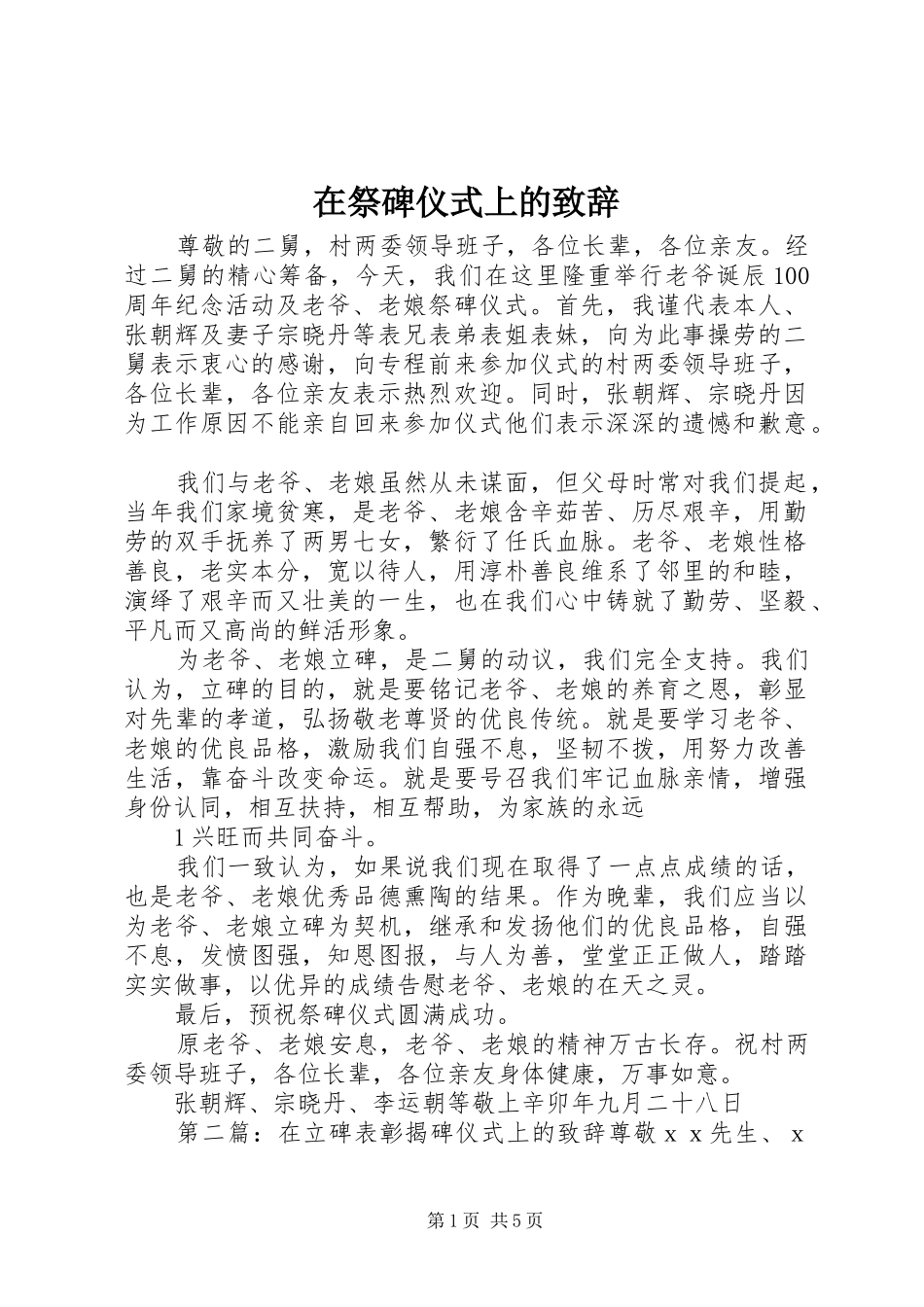 在祭碑仪式上的演讲致辞_第1页