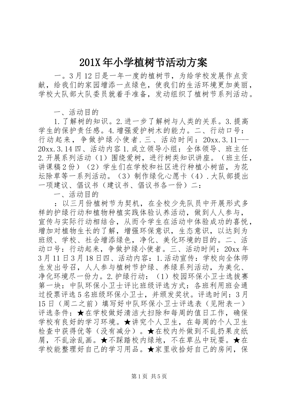 201X年小学植树节活动方案_第1页