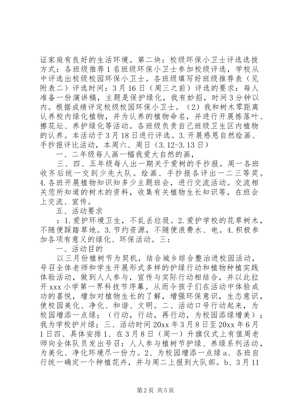 201X年小学植树节活动方案_第2页