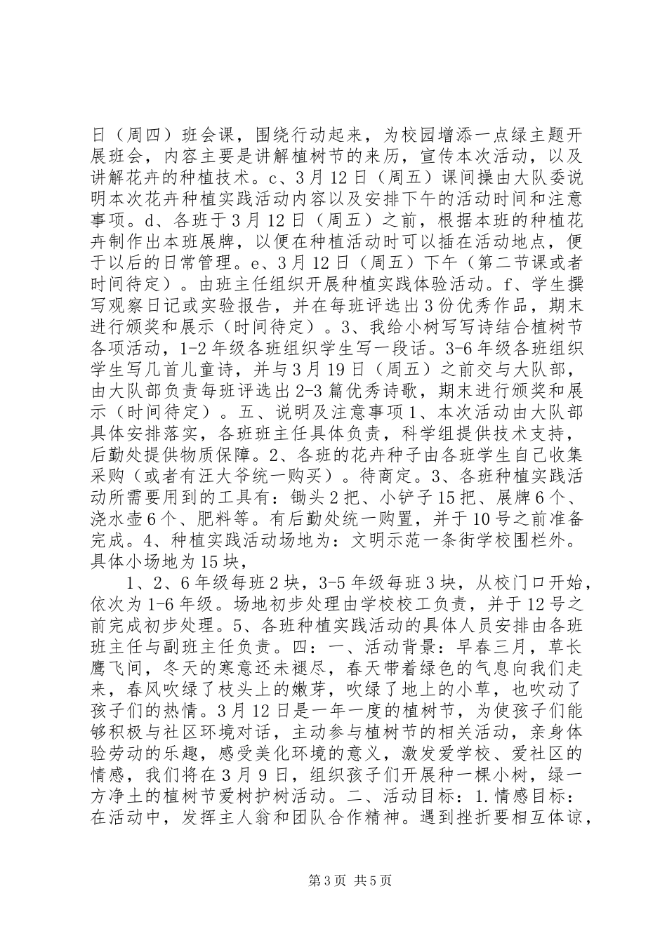 201X年小学植树节活动方案_第3页