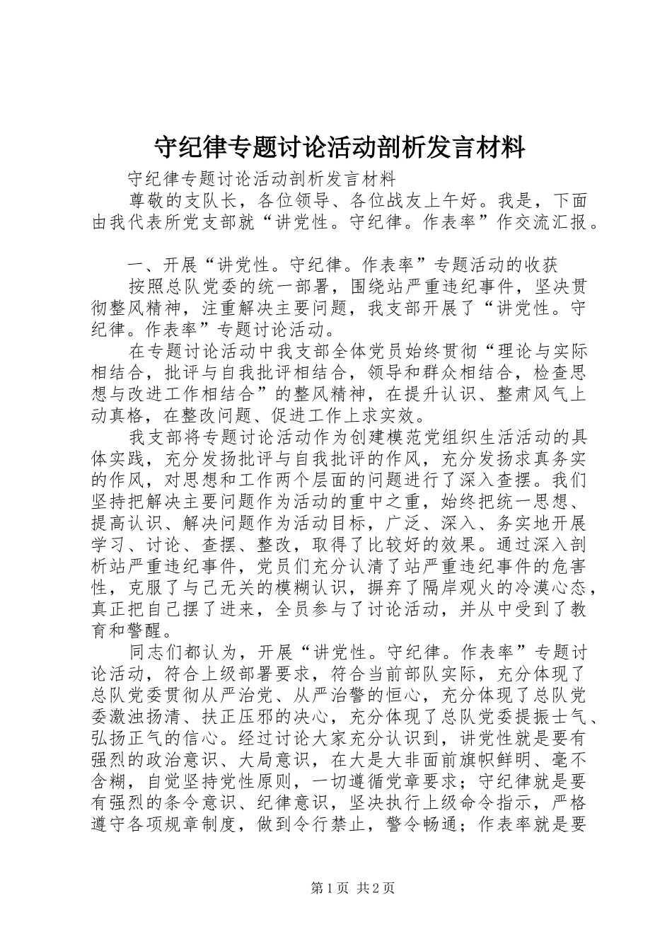 守纪律专题讨论活动剖析发言材料提纲_第1页
