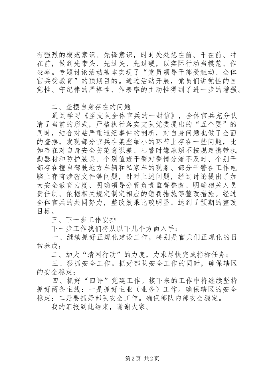 守纪律专题讨论活动剖析发言材料提纲_第2页