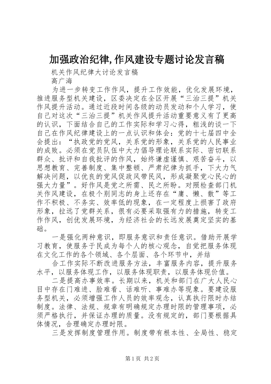 加强政治纪律,作风建设专题讨论发言稿范文_第1页