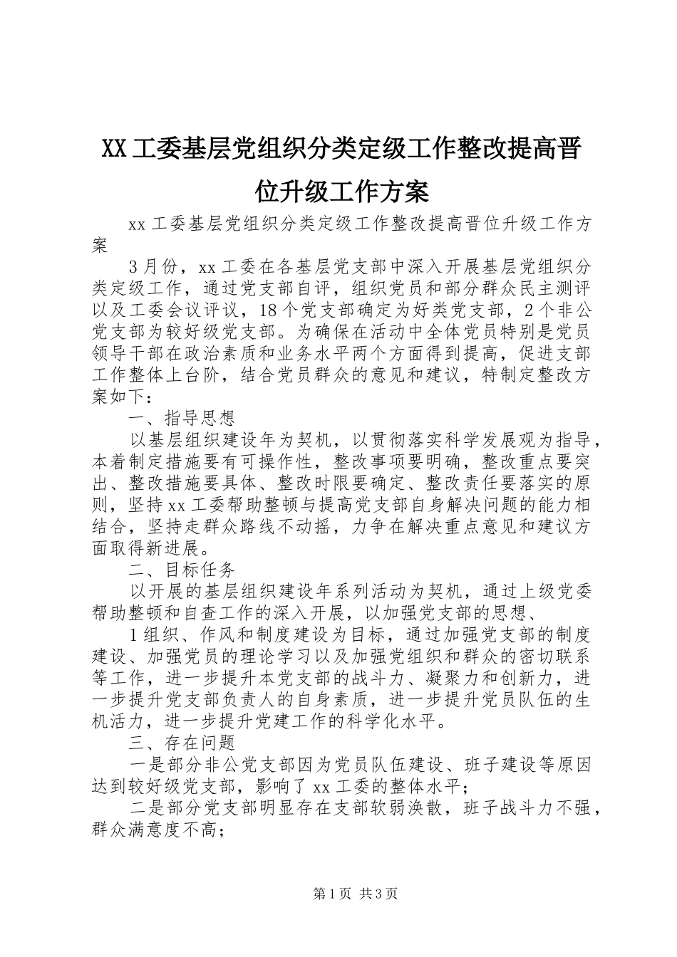 XX工委基层党组织分类定级工作整改提高晋位升级工作方案_第1页