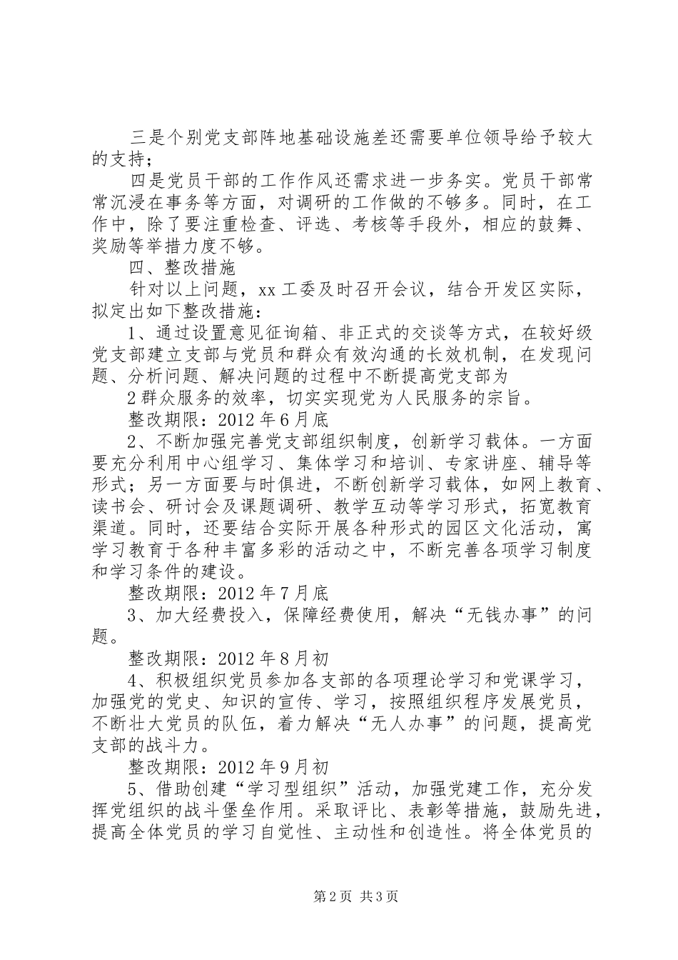 XX工委基层党组织分类定级工作整改提高晋位升级工作方案_第2页