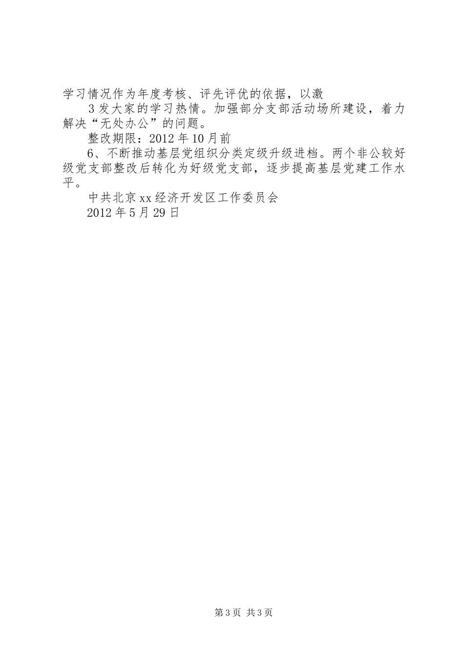 XX工委基层党组织分类定级工作整改提高晋位升级工作方案_第3页