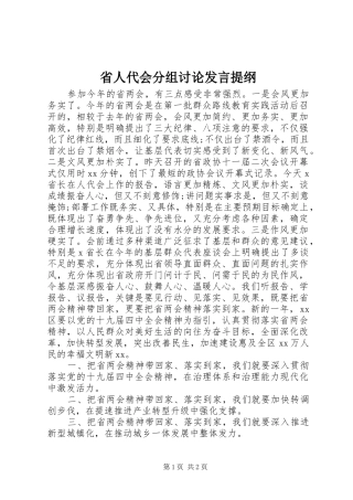 省人代会分组讨论发言提纲材料