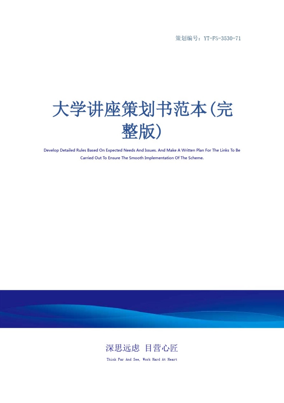 大学讲座策划书范本(完整版)_第1页