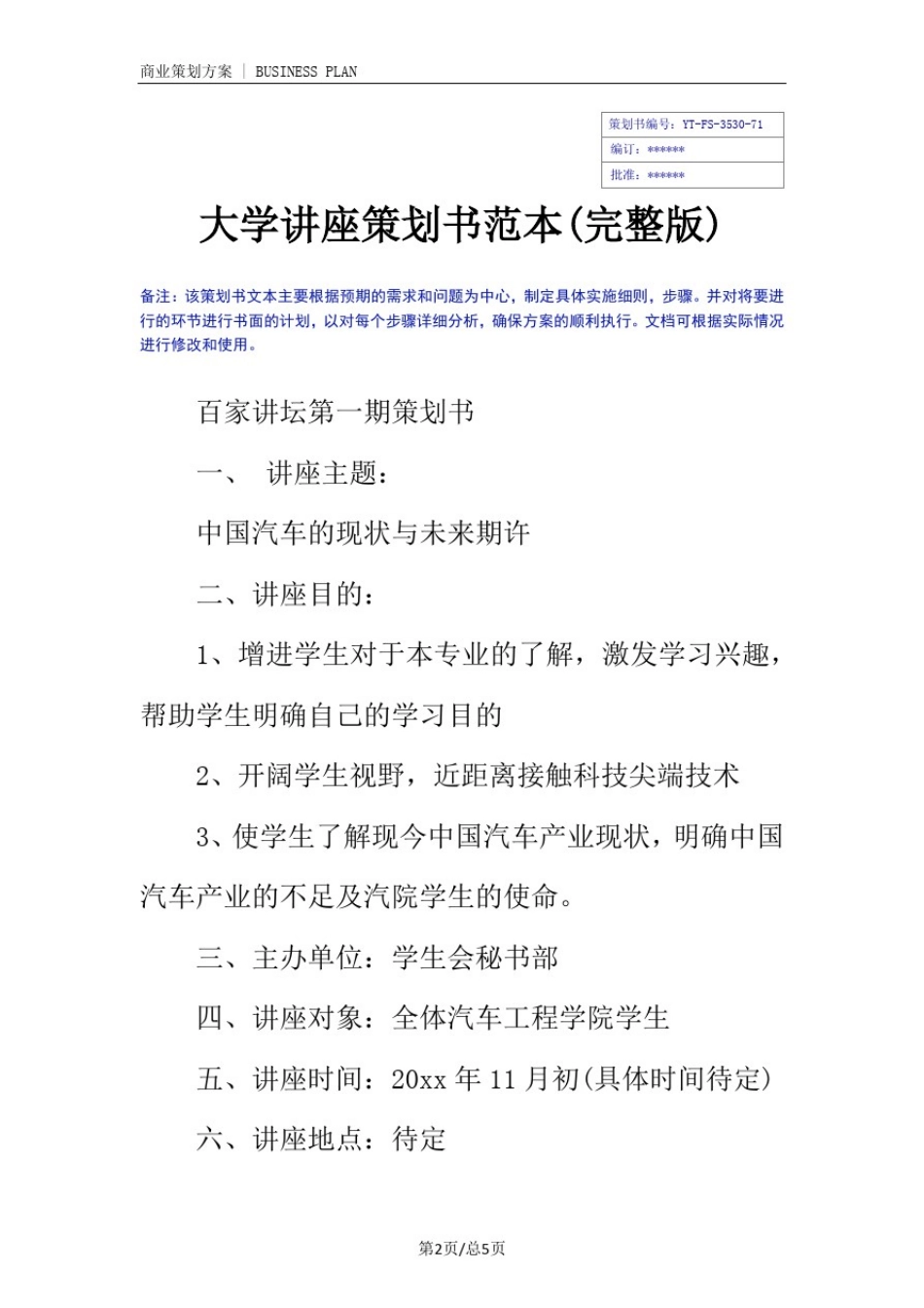 大学讲座策划书范本(完整版)_第2页
