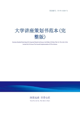 大学讲座策划书范本(完整版)