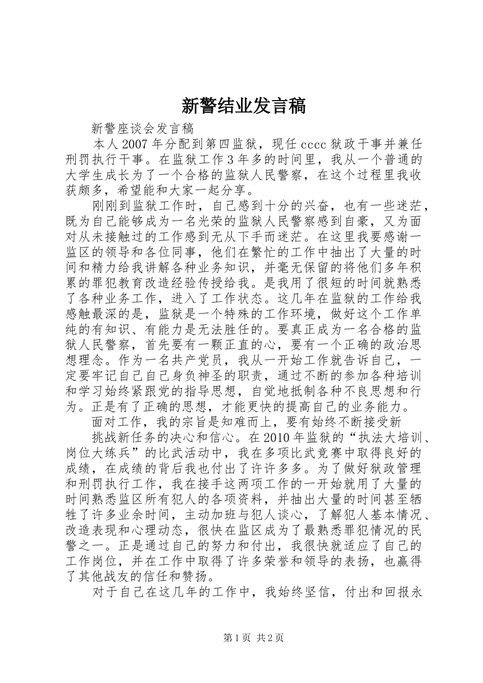 新警结业发言稿范文_第1页