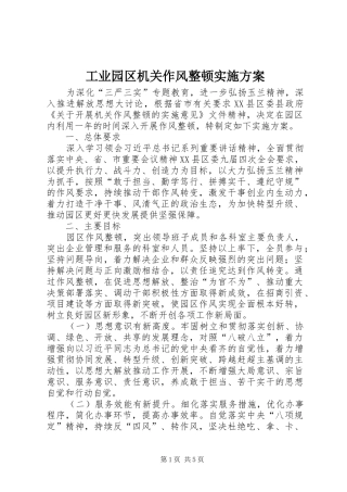 工业园区机关作风整顿实施方案