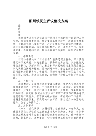 旧州镇民主评议整改方案